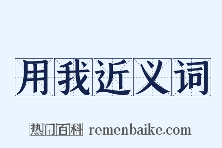 用我近义词是什么意思的图片